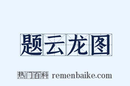 题云龙图是什么意思的图片